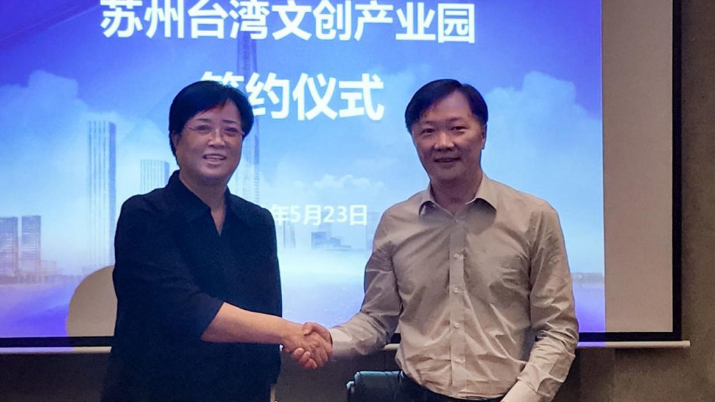 同天運營的蘇州臺灣文創產業園順利簽約