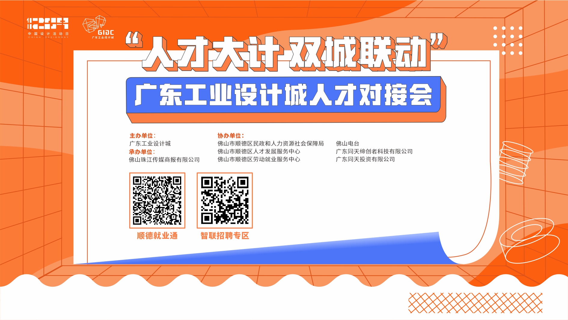 “人才大計 雙城聯動”廣東工業設計城人才對接會