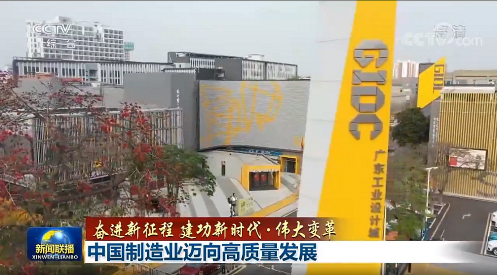 七一特輯 | 廣東工業設計城：設計引領 強國有我