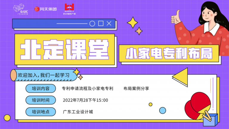 設計城專利布局課堂開講：為小家電創新筑穩護城河