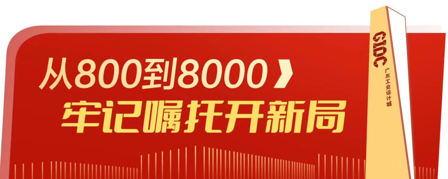 一個佛山制造的“爆款”，是如何設計的？丨從800到8000，牢記囑托開新局