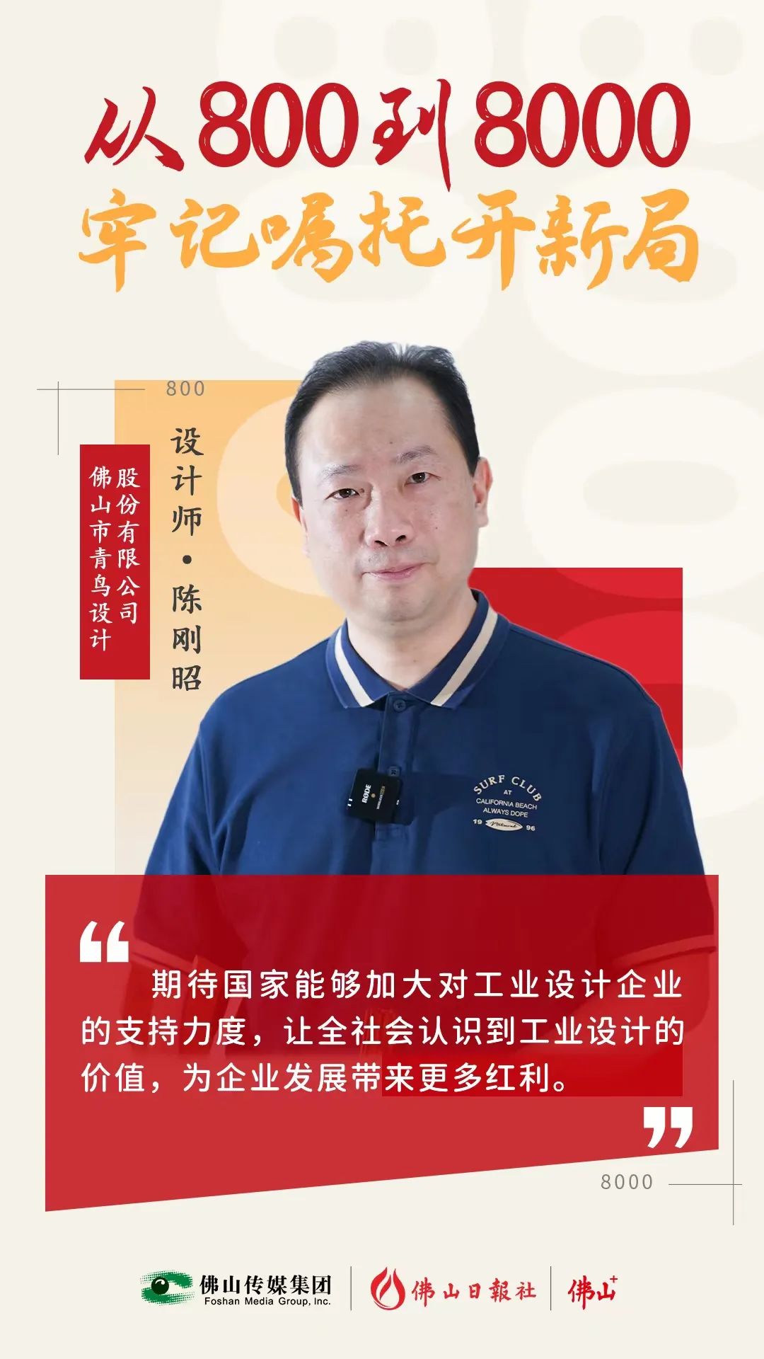 一個佛山制造的“爆款”，是如何設計的？丨從800到8000，牢記囑托開新局