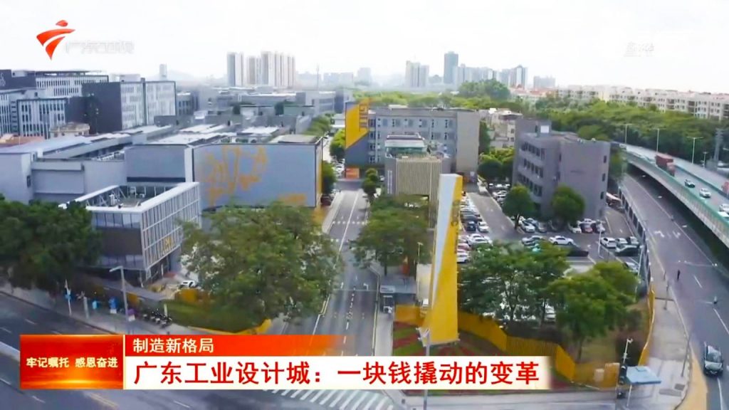 一塊錢的魔力：廣東工業設計城撬動制造業新格局